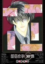 「新條まゆ30th展 －快♡感♡男♡子 (KAI-DAN)－」告知画像