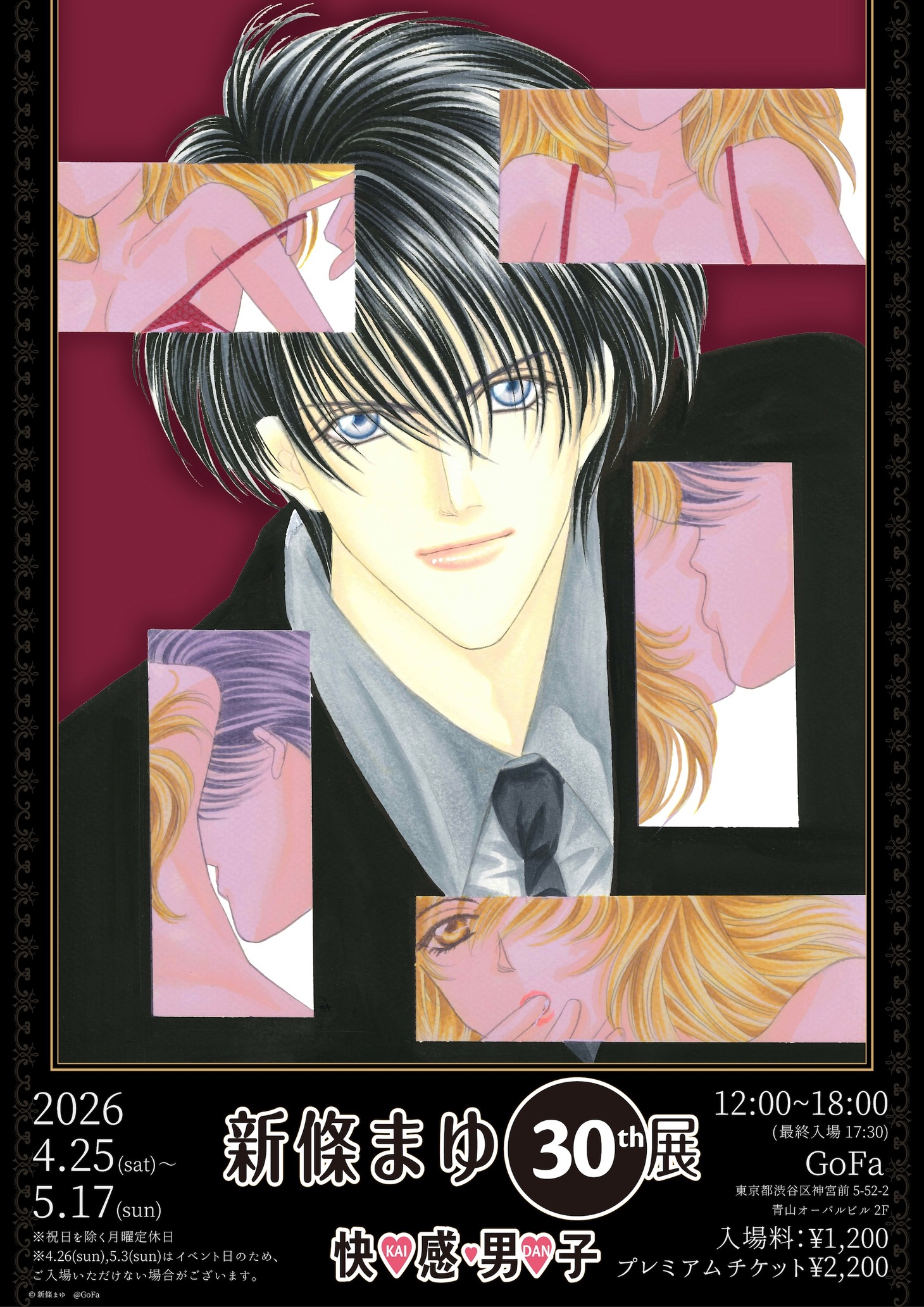 「新條まゆ30th展 －快♡感♡男♡子 (KAI-DAN)－」告知画像