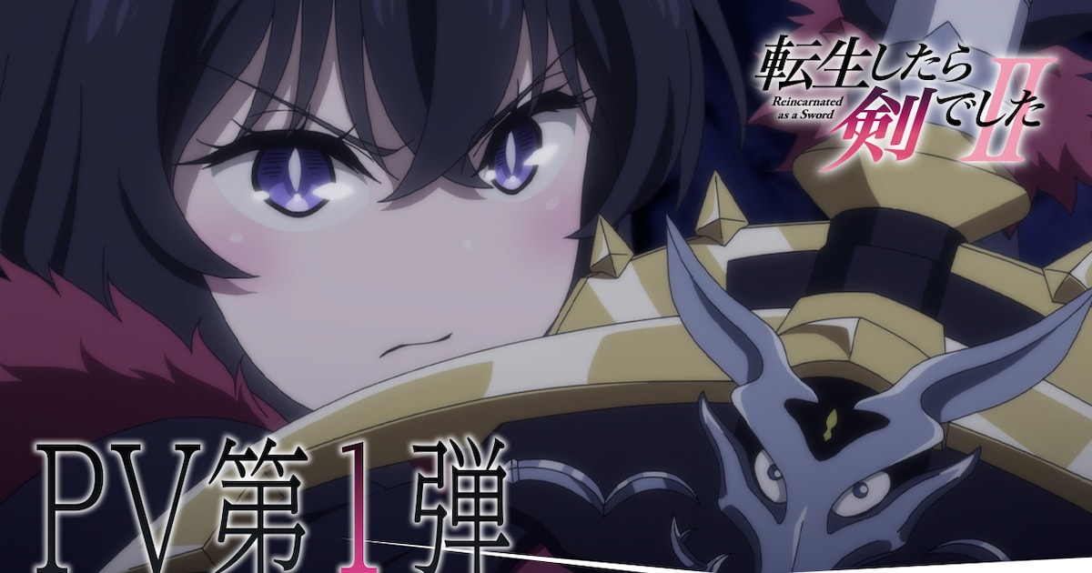転生したら剣でした 第2期、2025年10月放送決定！新キャラ「ジャン・ドゥービー」登場のPV第1弾も公開