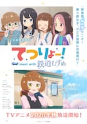 アニメ「鉄道むすめ」は今秋放送、和泉風花＆安齋由香里が出演　PV第1弾も