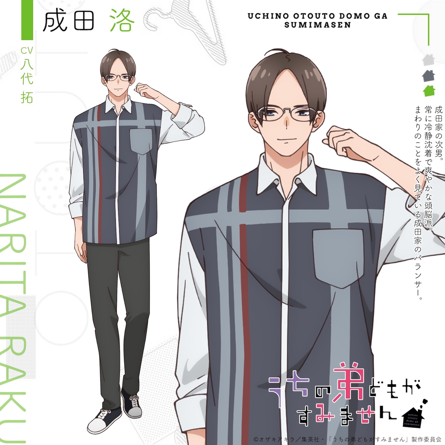 成田洛（CV：八代拓）。成田家の次男。常に冷静沈着で爽やかな頭脳派。まわりのことをよく見ている成田家のバランサー。