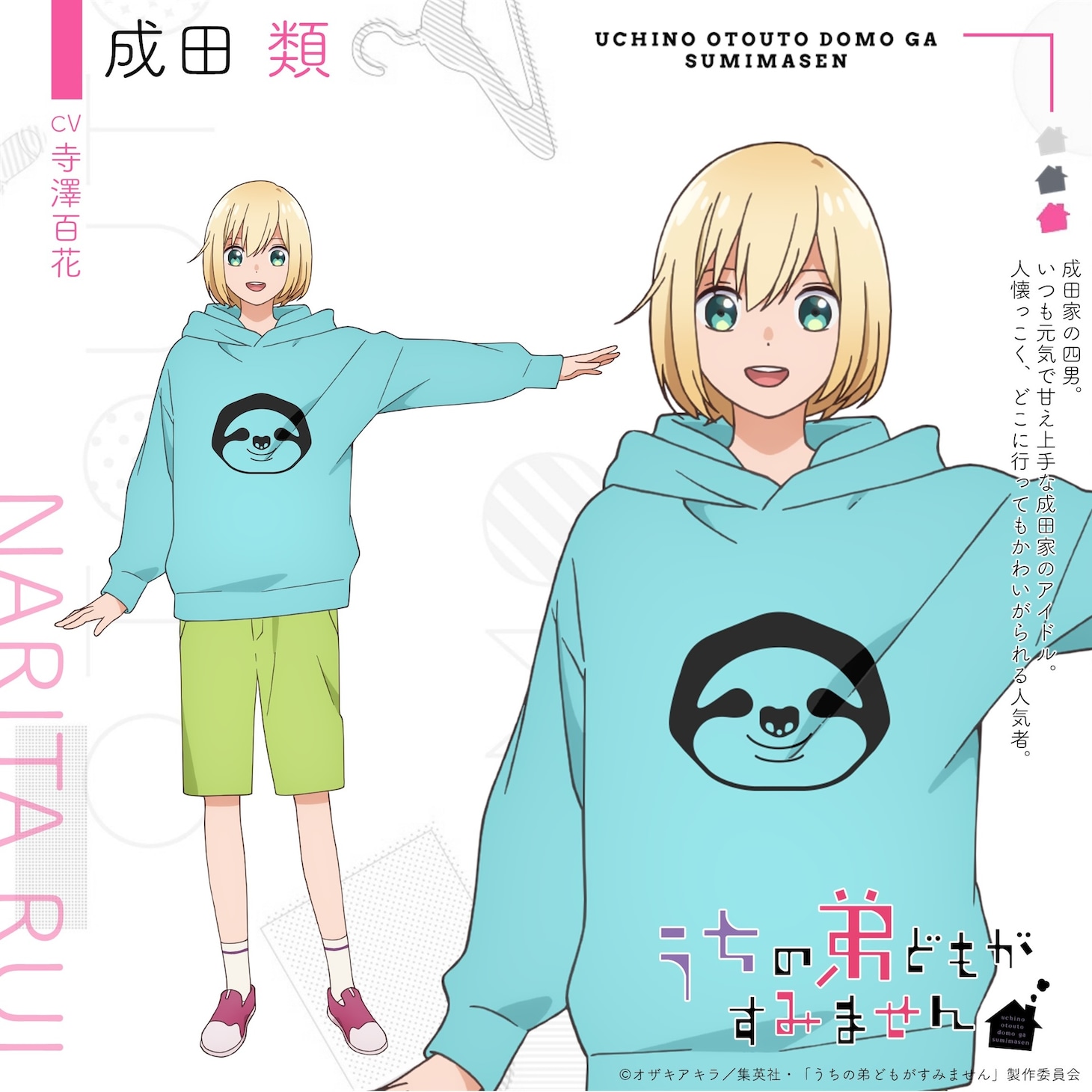 成田類（CV：寺澤百花）。成田家の四男。いつも元気で甘え上手な成田家のアイドル。人懐っこく、どこに行ってもかわいがられる人気者。