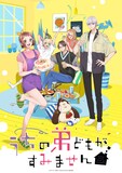 TVアニメ「うちの弟どもがすみません」キービジュアル (c)オザキアキラ／集英社・「うちの弟どもがすみません」製作委員会