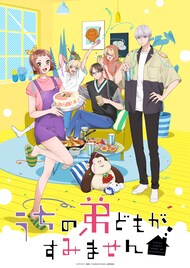アニメ「うちの弟どもがすみません」OP主題歌をDISH//、ED主題歌を汐れいらが担当