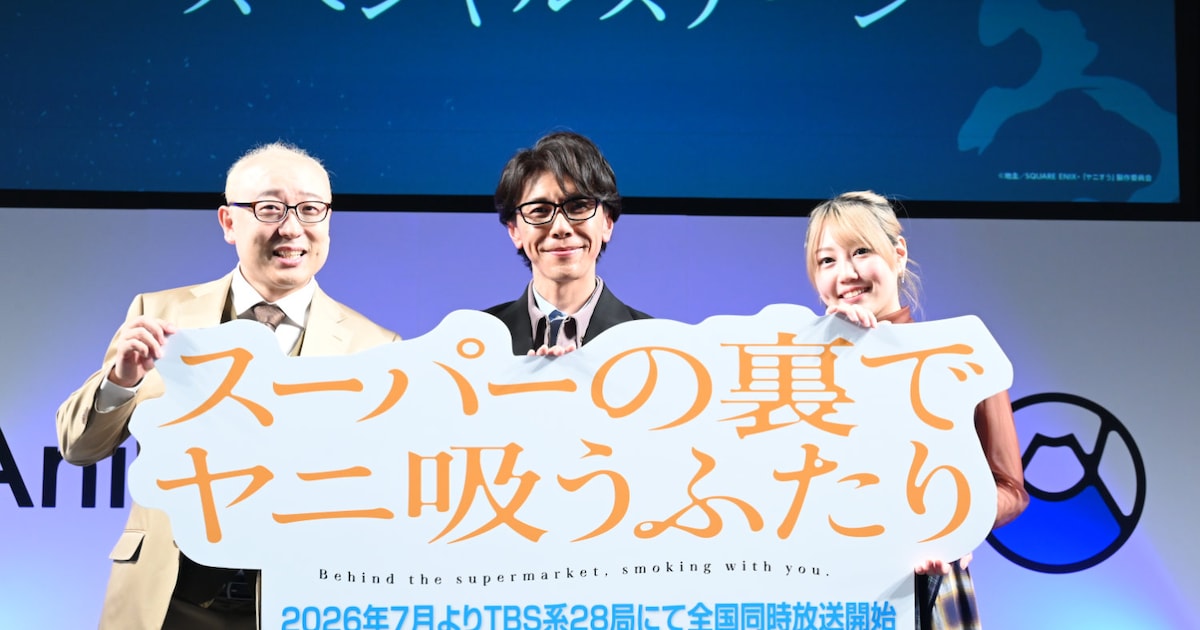 アニメ「スーパーの裏でヤニ吸うふたり」AnimeJapan 2026トークイベントレポート　星希成奏「私の代表作になる」と力強く宣言