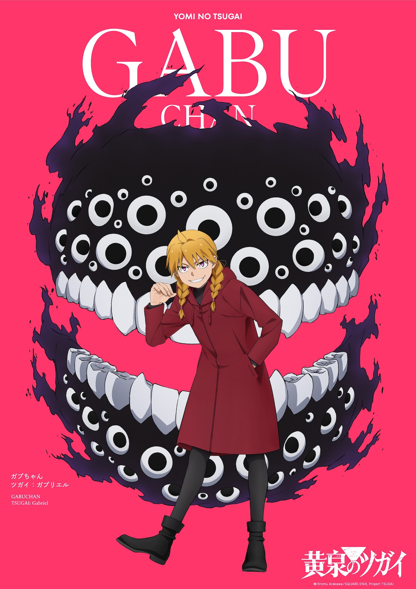 TVアニメ「黄泉のツガイ」ガブちゃんのキャラクタービジュアル