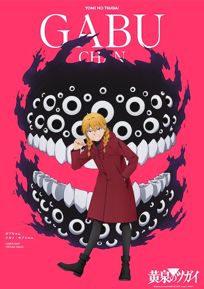 TVアニメ「黄泉のツガイ」ガブちゃんのキャラクタービジュアル (c)Hiromu Arakawa/SQUARE ENIX, Project TSUGAI