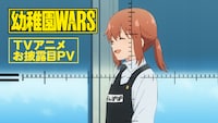 「幼稚園WARS」TVアニメお披露目PVより