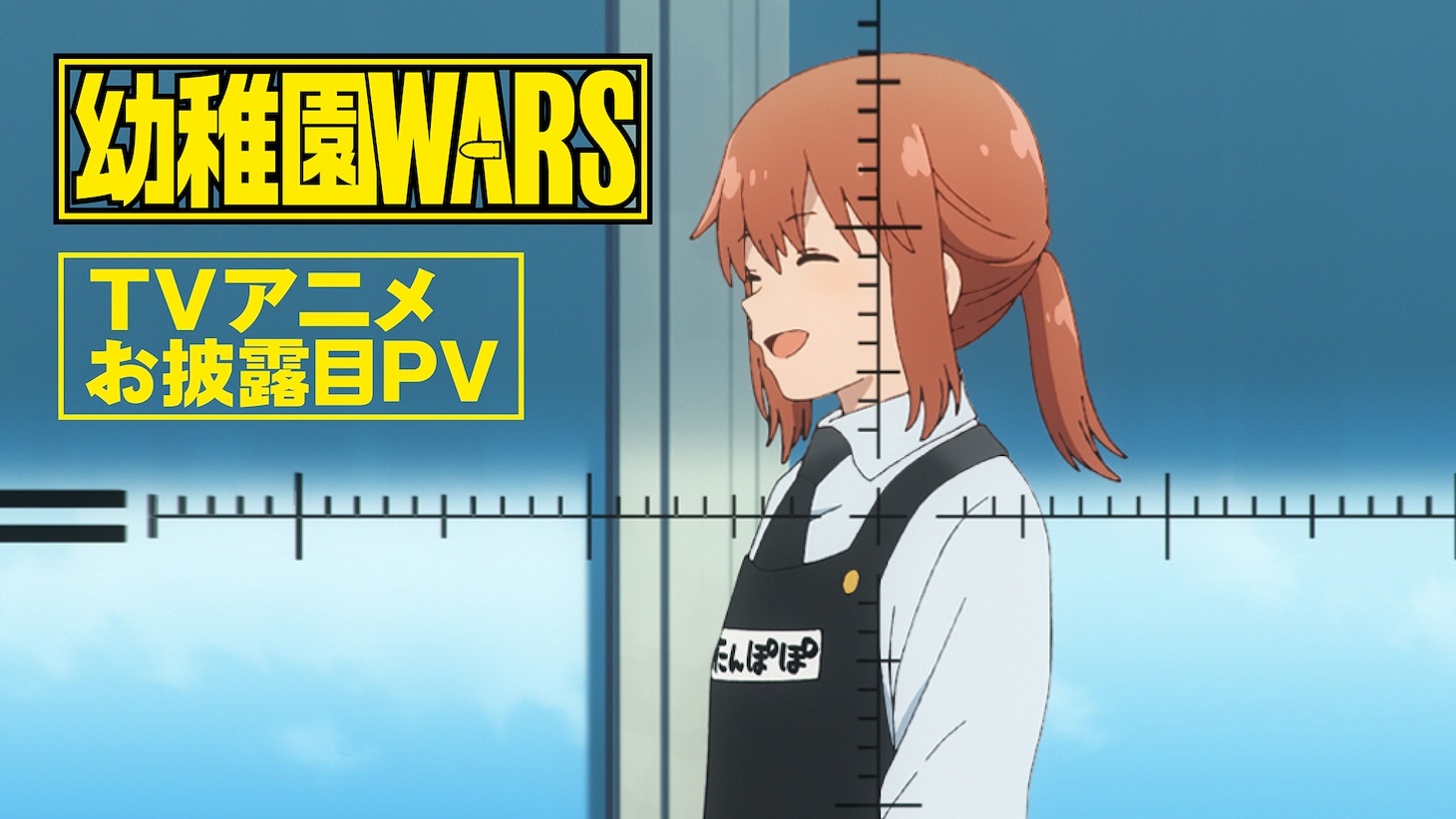 「幼稚園WARS」TVアニメお披露目PVより