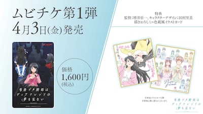 劇場アニメ「青春ブタ野郎はディアフレンドの夢を見ない」特典付きムビチケカード第1弾の告知画像