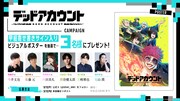 甲組キャストのサイン入りビジュアルポスターのプレゼント企画が、TVアニメ「デッドアカウント」の公式Xで展開されている
