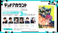 甲組キャストのサイン入りビジュアルポスターのプレゼント企画が、TVアニメ「デッドアカウント」の公式Xで展開されている