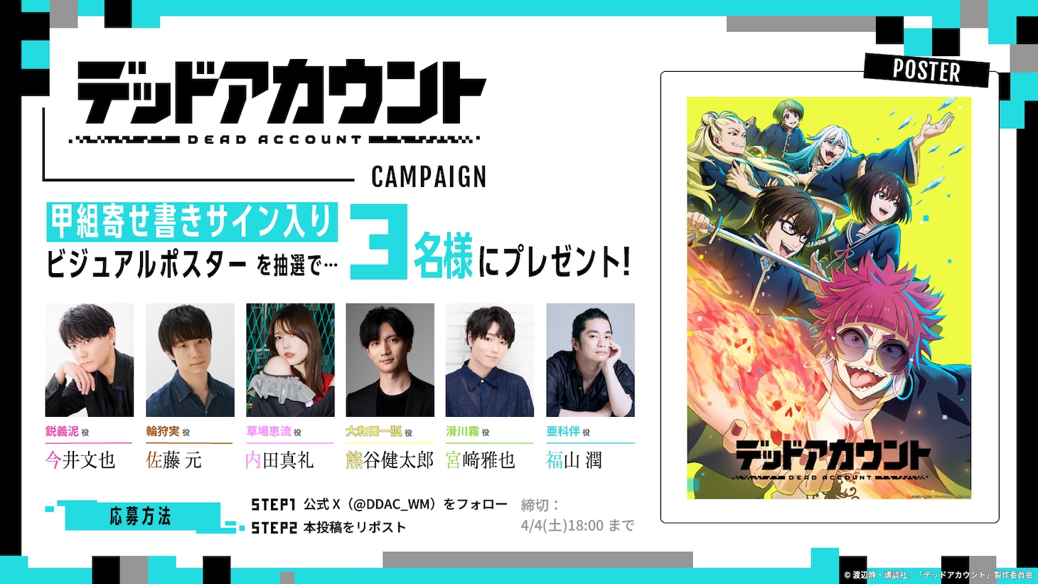 甲組キャストのサイン入りビジュアルポスターのプレゼント企画が、TVアニメ「デッドアカウント」の公式Xで展開されている