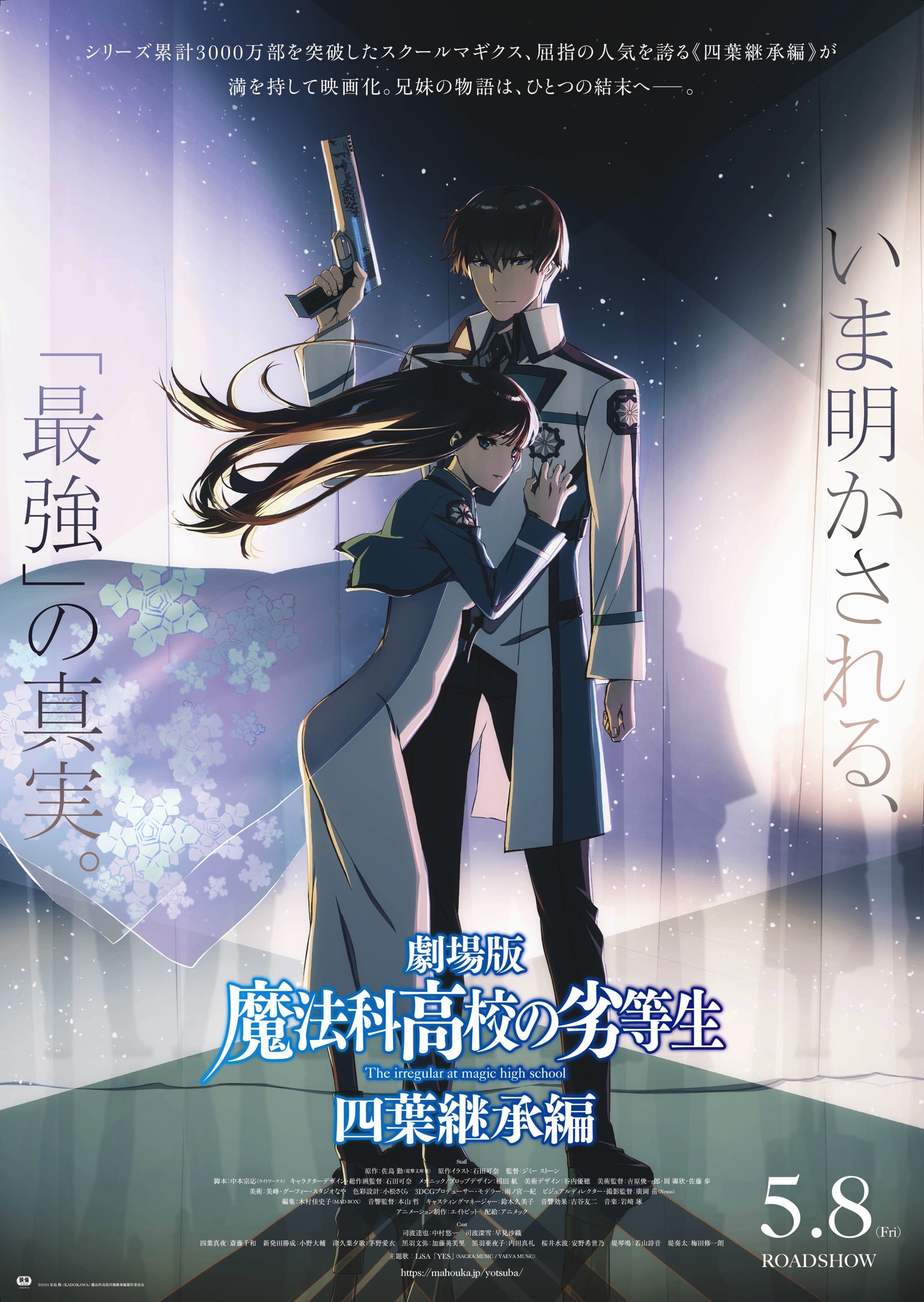 劇場版「魔法科高校の劣等生 四葉継承編」キービジュアル第3弾 [画像