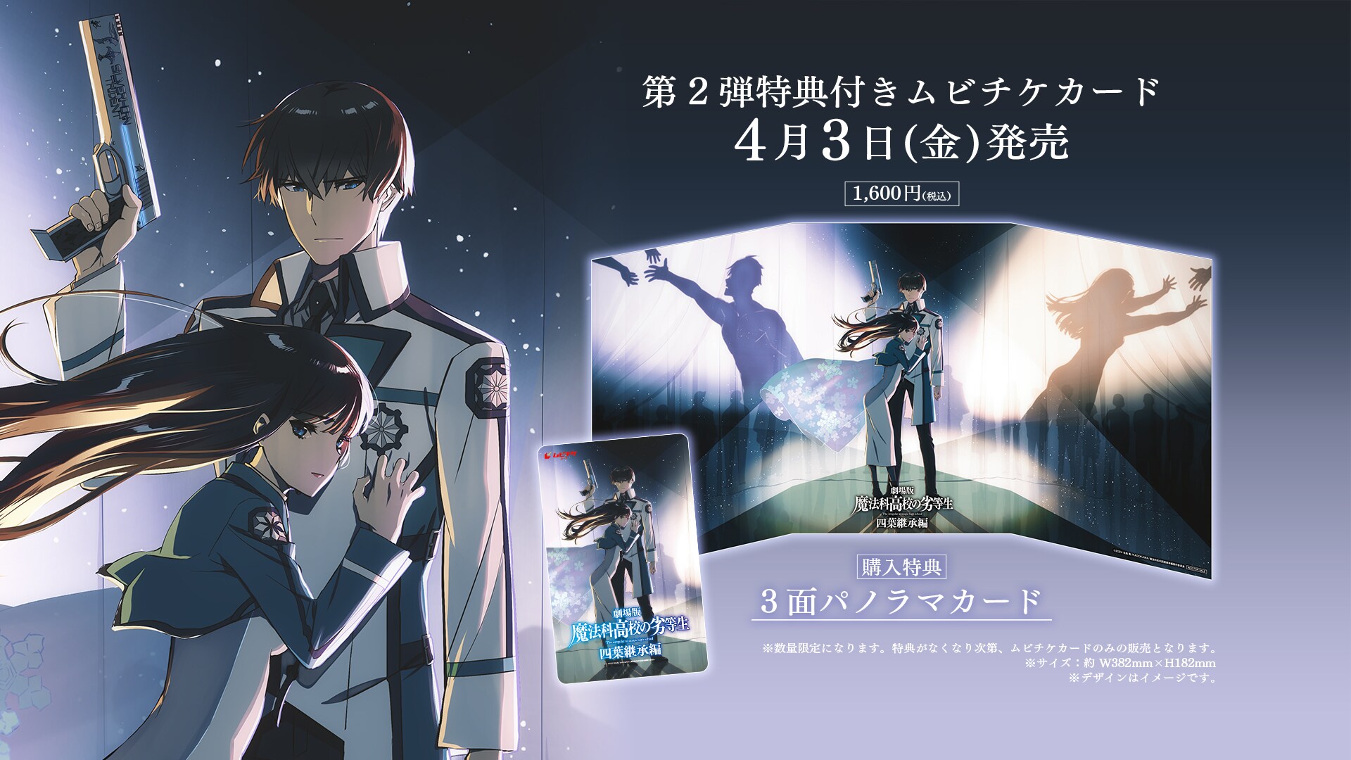 劇場版「魔法科高校の劣等生 四葉継承編」の第2弾特典付き