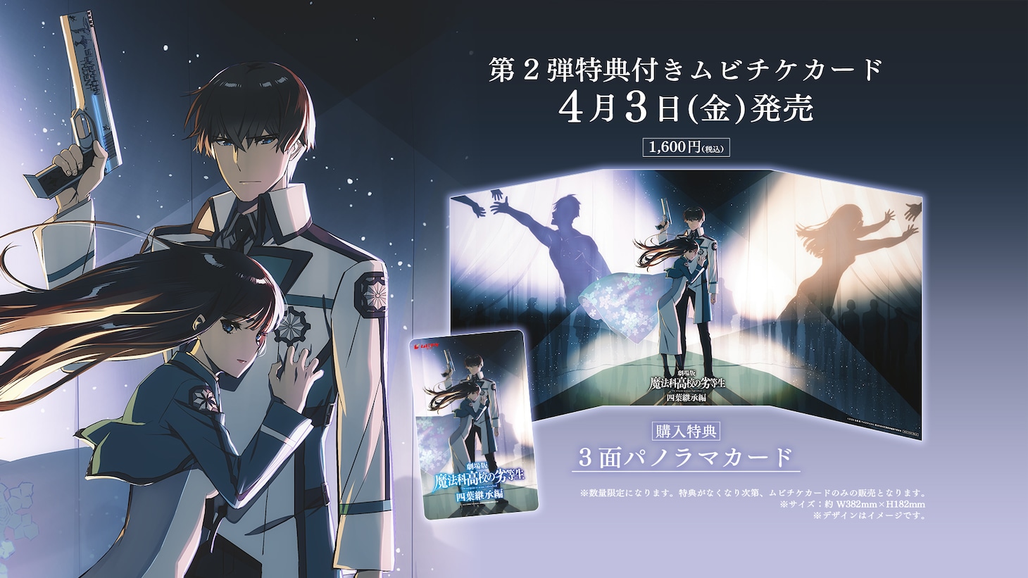 劇場版「魔法科高校の劣等生 四葉継承編」の第2弾特典付きムビチケカードの告知画像