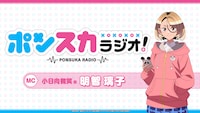 Webラジオ「ポンスカラジオ！」のサムネイル画像