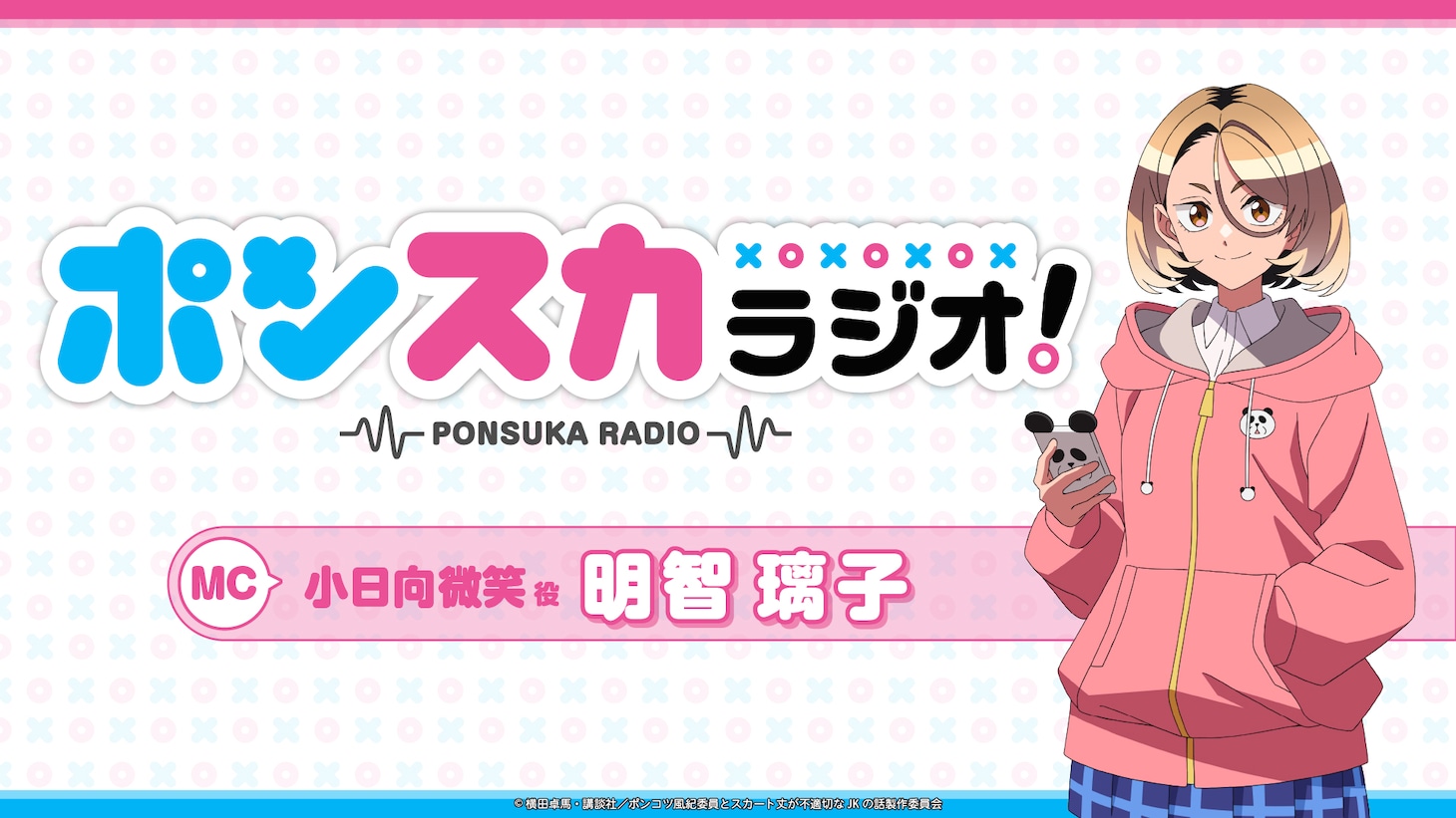 Webラジオ「ポンスカラジオ！」のサムネイル画像