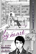 「by heart」扉ページ (c)夏目尚祈・憶良禎/集英社