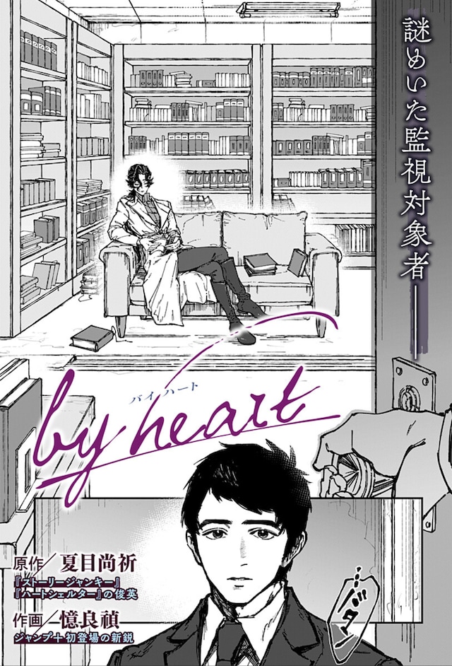 「by heart」扉ページ (c)夏目尚祈・憶良禎/集英社