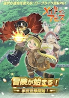 「メイドインアビス～度し難い不思議な旅～ 」