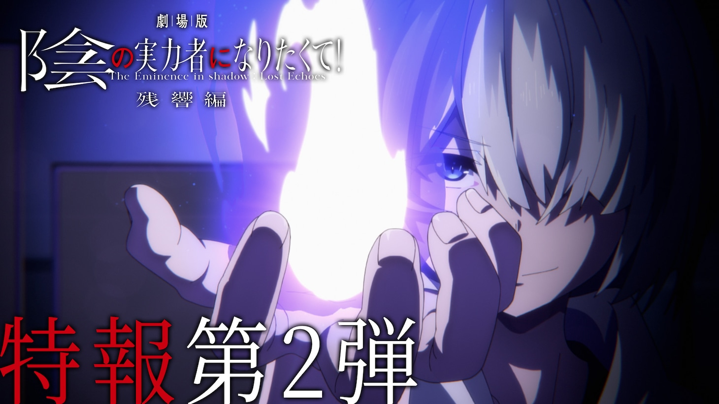 「劇場版 陰の実力者になりたくて！ 残響編」特報第2弾