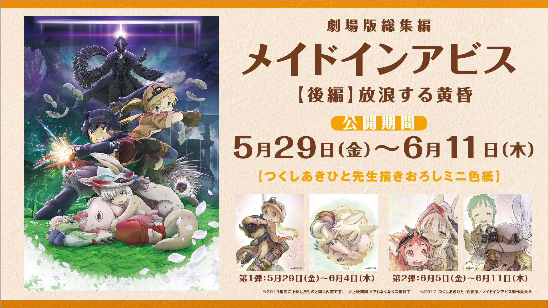 メイドインアビス 目覚める神秘」10月23日公開、劇場版総集編の