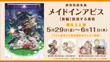 「劇場版総集編メイドインアビス【後編】放浪する黄昏」の入場特典