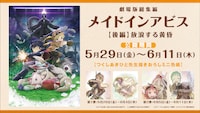 「劇場版総集編メイドインアビス【後編】放浪する黄昏」の入場特典