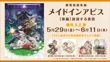 「劇場版総集編メイドインアビス【後編】放浪する黄昏」の入場特典