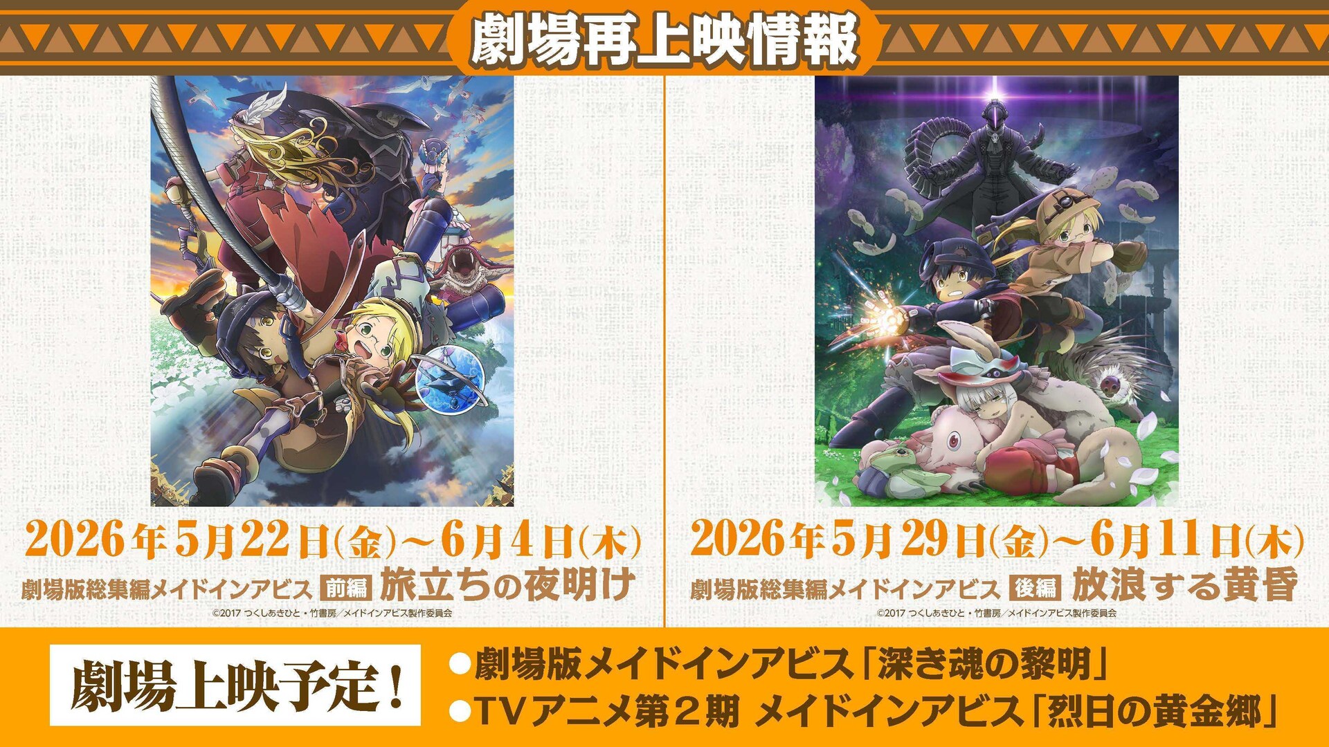劇場版総集編メイドインアビス【前編】旅立ちの夜明け」と「劇場版