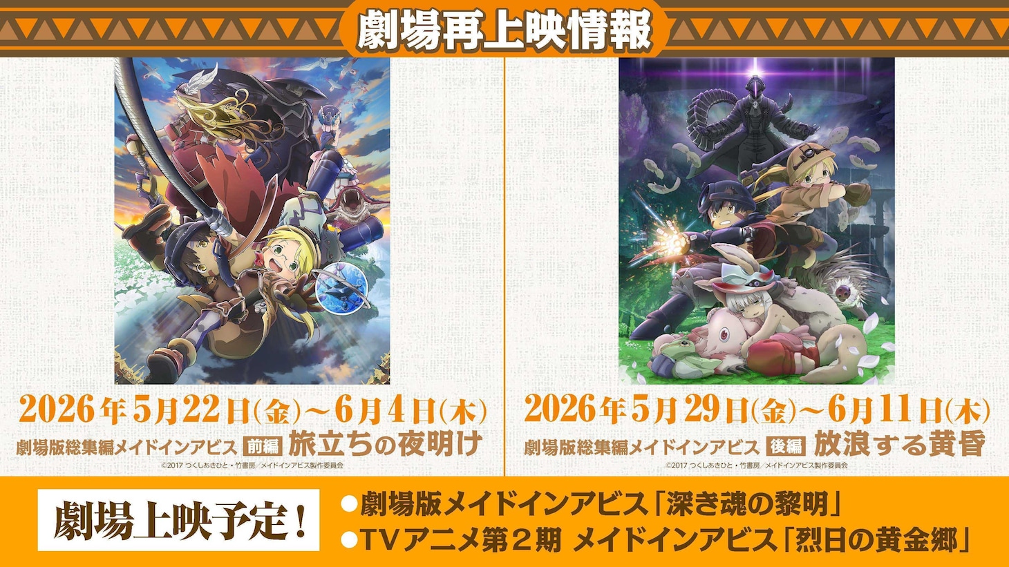 「劇場版総集編メイドインアビス【前編】旅立ちの夜明け」と「劇場版総集編メイドインアビス【後編】放浪する黄昏」のリバイバル上映