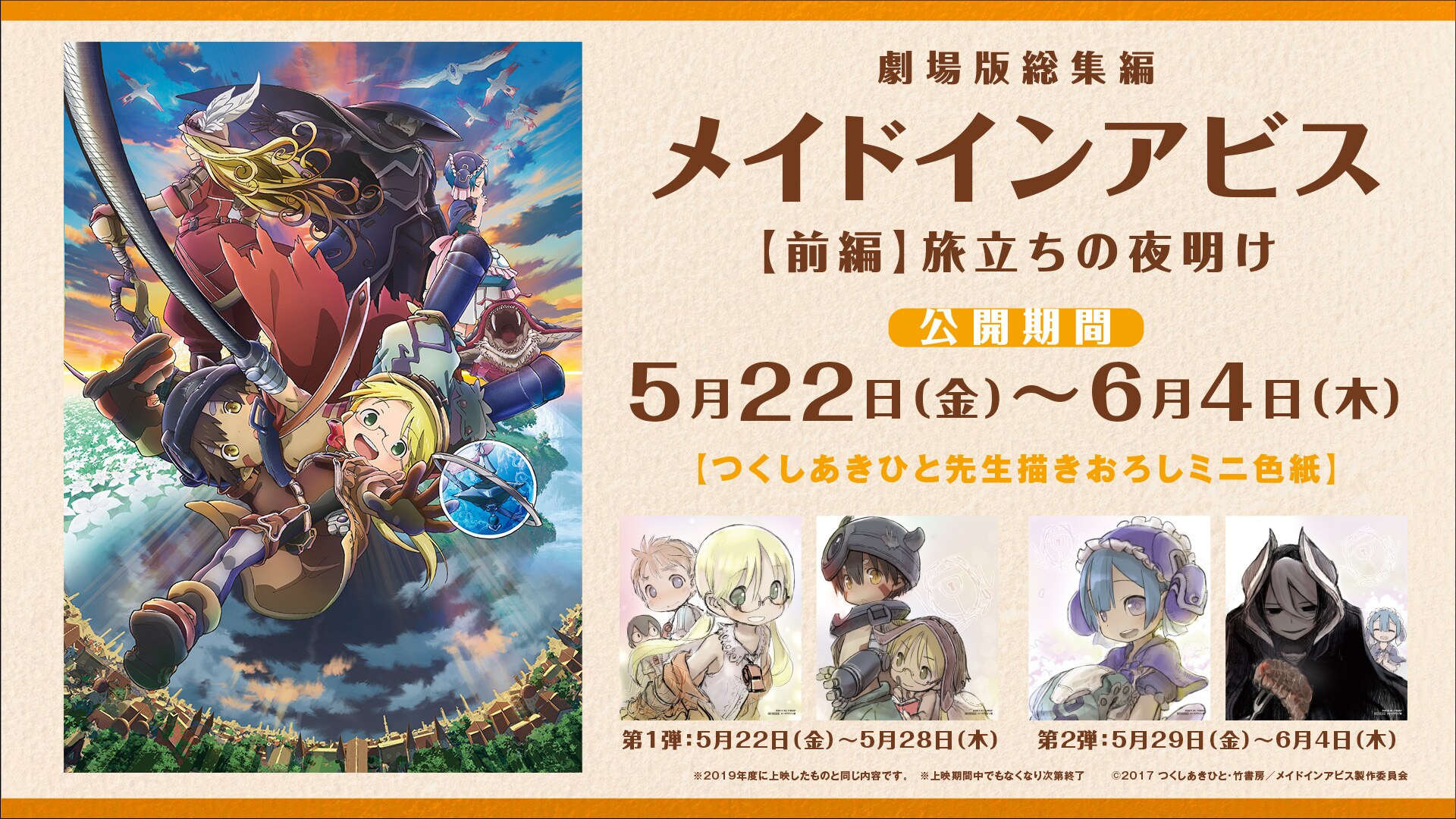 メイドインアビス 目覚める神秘」10月23日公開、劇場版総集編の
