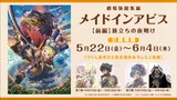 「劇場版総集編メイドインアビス【前編】旅立ちの夜明け」の入場特典