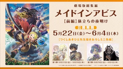 「劇場版総集編メイドインアビス【前編】旅立ちの夜明け」の入場特典