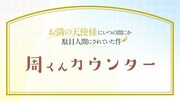 「『周くん』カウンター映像」より