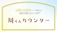 「『周くん』カウンター映像」より