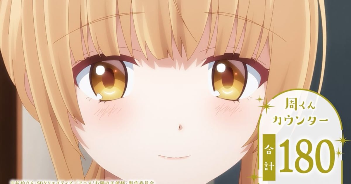 お隣の天使様・真昼が「周くん」と呼んだ回数は？第2期放送前に振り返りカウンター映像が公開