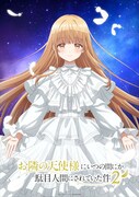 TVアニメ「お隣の天使様にいつの間にか駄目人間にされていた件」第2期の“天使様ビジュアル”