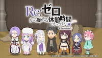 TVアニメ「Re:ゼロから始める異世界生活」4th seasonの本編に併せて放送・配信されるミニアニメ