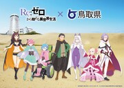 TVアニメ「Re：ゼロから始める異世界生活」4th seasonと鳥取県のコラボビジュアル