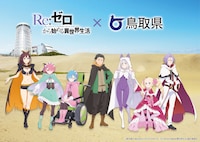 TVアニメ「Re：ゼロから始める異世界生活」4th seasonと鳥取県のコラボビジュアル