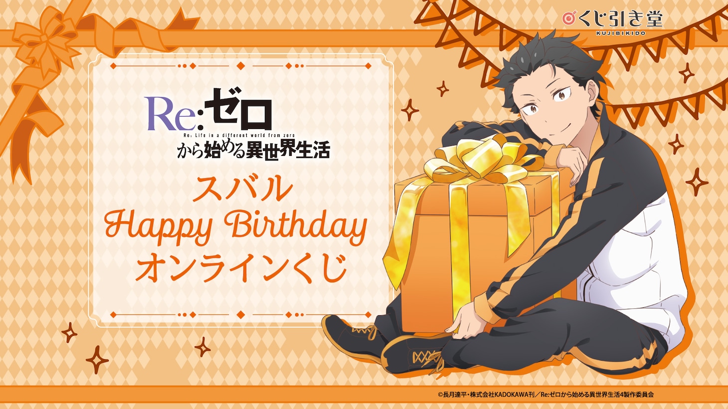 スバルの誕生日を記念して販売されるオンラインくじの告知画像