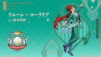 リエーレ・コーラリア（CV：阪本奨悟）
