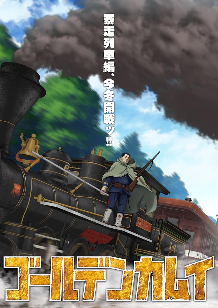 ゴールデンカムイ アニメ 完結