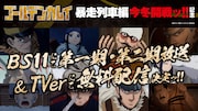 BS11、TVerでの無料公開・配信のバナー