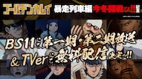 BS11、TVerでの無料公開・配信のバナー