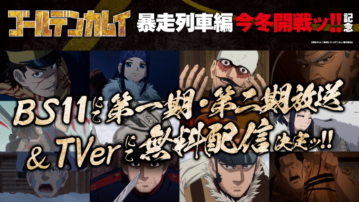 BS11、TVerでの無料公開・配信のバナー