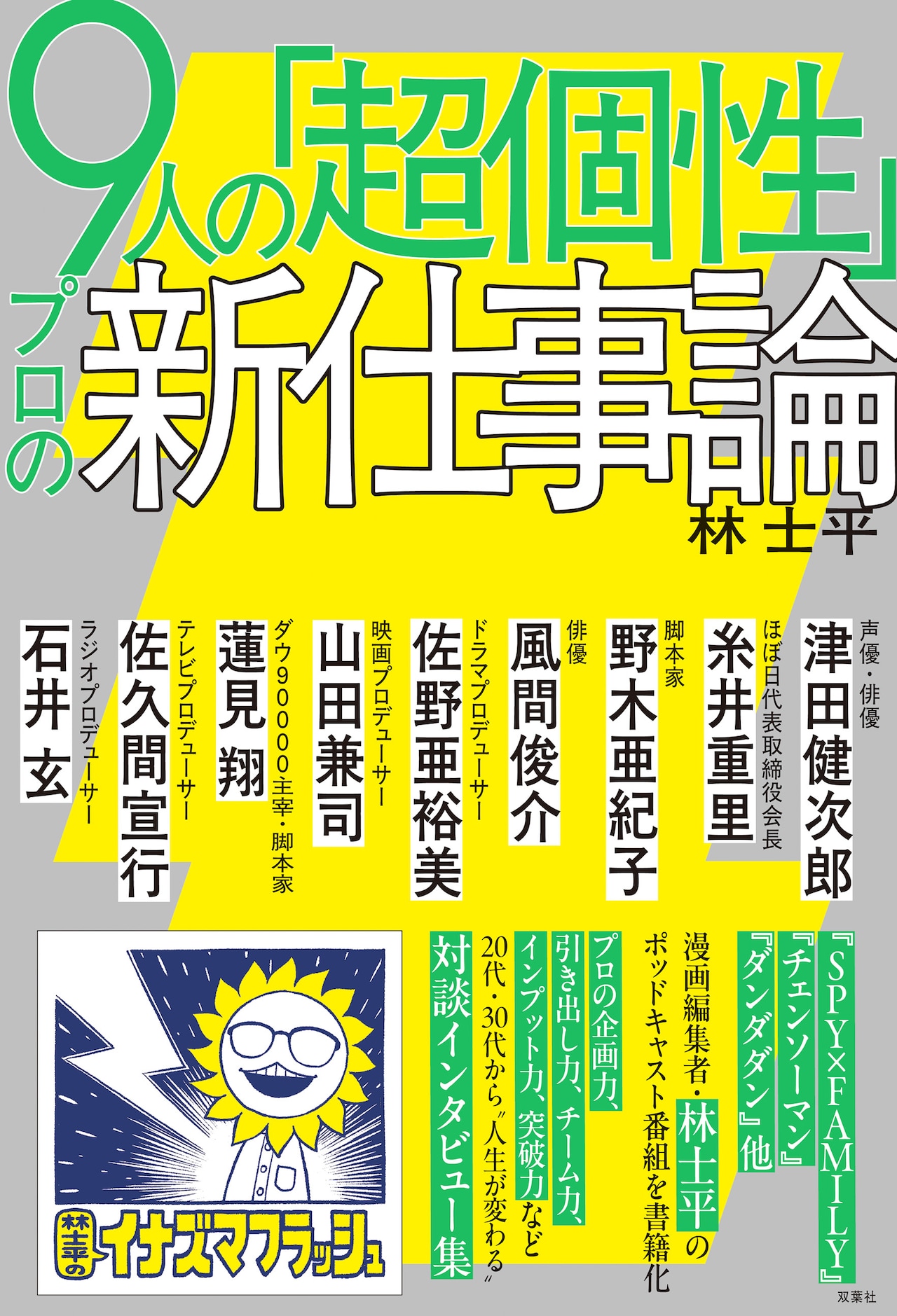 林士平のポッドキャスト番組が書籍化　津田健次郎、風間俊介、佐久間宣行らと対談