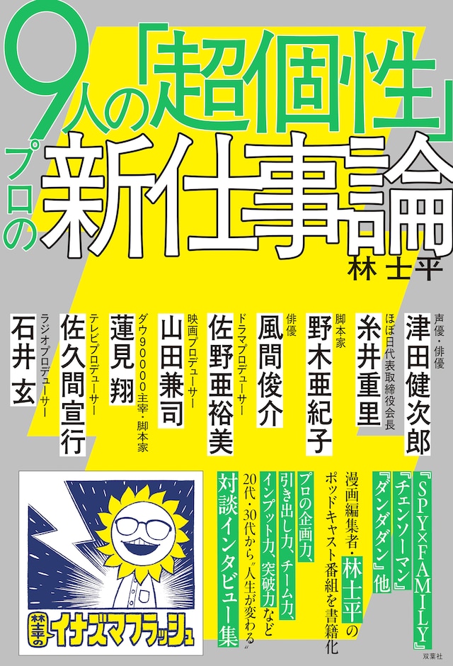 「9人の『超個性』プロの新仕事論」